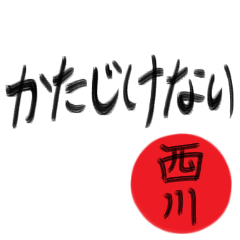 西川さん専用(武士語スタンプ)