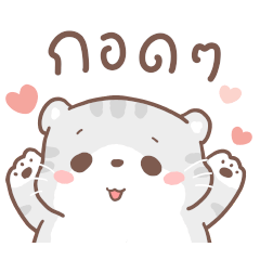 เหมียวขอ อ้อนจัง