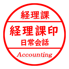 Japanese sticker used by accounring.