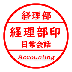 Japanese sticker of accounring division