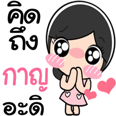 Nong Kan very cute