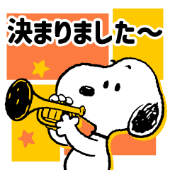 スヌーピー 素早くまとまる♪予定相談