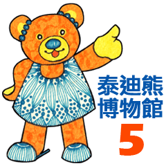 Teddy Bear Museum 5 (Chinese)