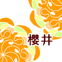 櫻井 と お花