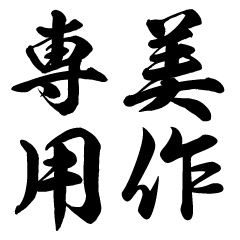 Misaku senyo