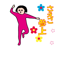 『さえこ』の動くダサかわスタンプ
