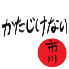市川さん専用(武士語スタンプ)