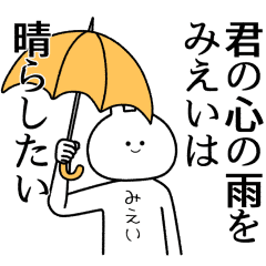 みえい 自由すぎるスタンプ 専用 Line スタンプ Line Store