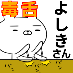 よしきさんの為の毒舌使えるスタンプ