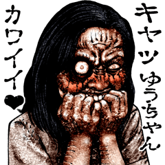 Send to Yu-chan kowamote zombie sticker