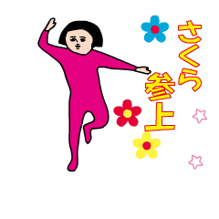 『さくら』の動くダサかわスタンプ