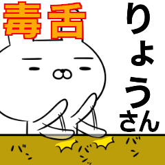 りょうさんの為の毒舌使えるスタンプ