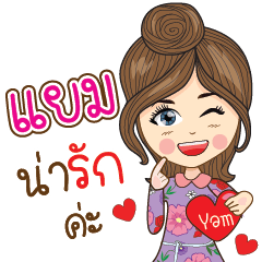 Yam Na Ruk – LINE stickers | LINE STORE