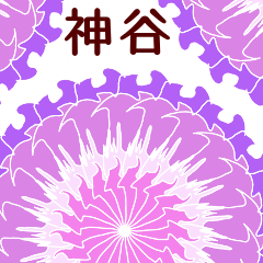 神谷 と お花