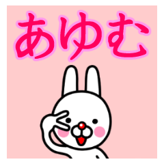 ☆あゆむ☆名前プレミアムスタンプ