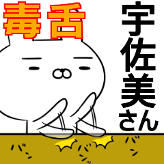 宇佐美さんの為の毒舌使えるスタンプ