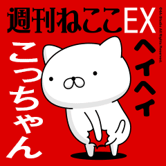 Move "KO-CHAN" name sticker feature 2