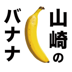 俺のバナナ5 -山崎ゴリラ専用スタンプ-