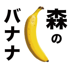 俺のバナナ5 -森ゴリラ専用スタンプ-