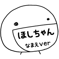 無難な ほしちゃん 専用 らくがきまる Line スタンプ Line Store