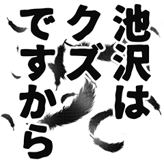 Ikezawa narration Sticker