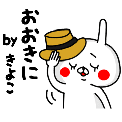 きよこやで 関西弁うさぎの名前スタンプ Line スタンプ Line Store きよこやで 関西弁うさぎの名前スタンプ Line スタンプ Line Store
