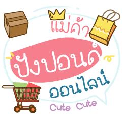 Online Merchant Name PangPond Cute ver.