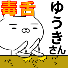 ゆうきさんの為の毒舌使えるスタンプ