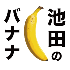 俺のバナナ5 -池田ゴリラ専用スタンプ-