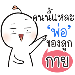 "กาย" เปงติ่ง