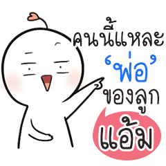 "แอ้ม" เปงติ่ง