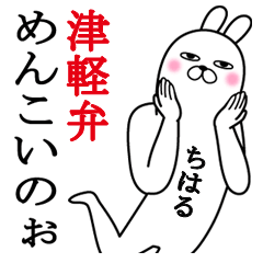 Fun Sticker chiharu Funnyrabbit tsugaru