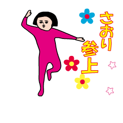 『さおり』の動くダサかわスタンプ