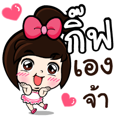 My name 's Gift!