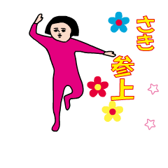 『さき』の動くダサかわスタンプ