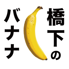 俺のバナナ5 -橋下ゴリラ専用スタンプ-
