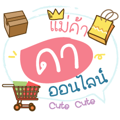 Online Merchant Name Da (Cute ver.)