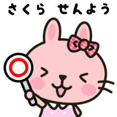 Private Sticker for Sakura
