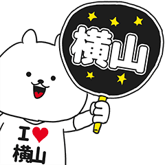 横山 が好き過ぎてつらいスタンプ Line スタンプ Line Store