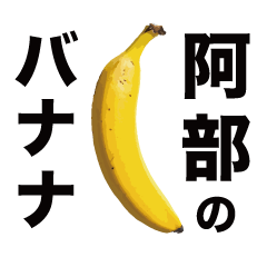 俺のバナナ5 -阿部ゴリラ専用スタンプ-