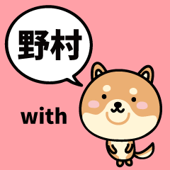 野村 with 柴犬