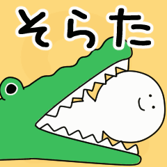 動くよ！ そらた 専用スタンプ 2