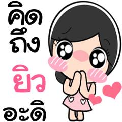 Nong Yiw cute