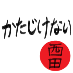 西田さん専用(武士語スタンプ)