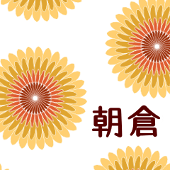 朝倉 と お花