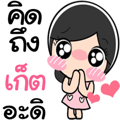 Nong Get cute