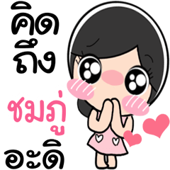 Nong Chompo cute