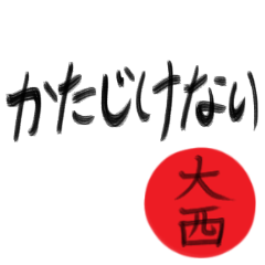 大西さん専用(武士語スタンプ)