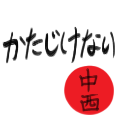 中西さん専用(武士語スタンプ)