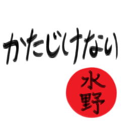 水野さん専用(武士語スタンプ)